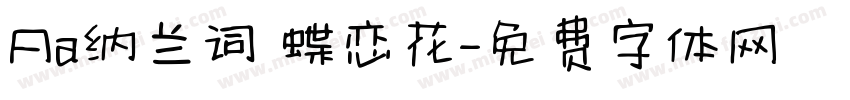 Aa纳兰词 蝶恋花字体转换